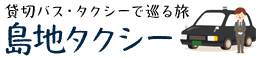 山口市 貸切バス・貸切タクシーは【島地タクシー有限会社】